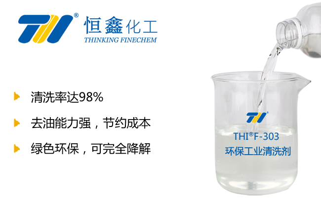 環(huán)保清洗劑_環(huán)保型工業(yè)清洗劑