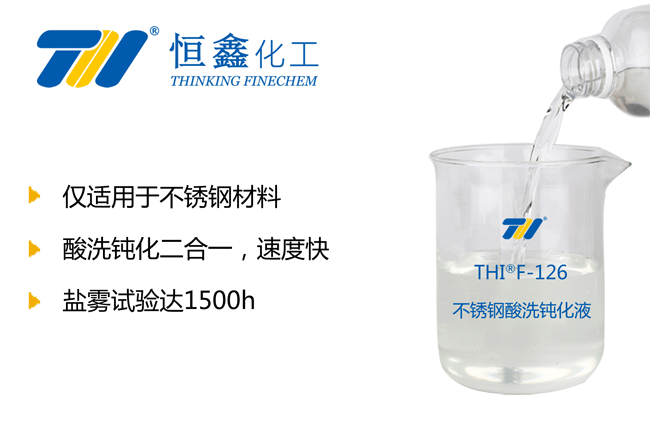 不銹鋼酸洗鈍化液_不銹鋼鈍化液