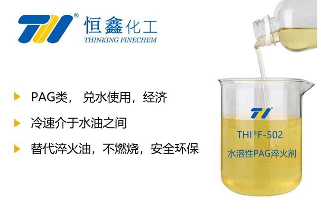 淬火冷卻劑_PAG淬火劑