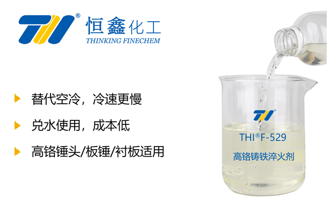 高鉻板錘淬火液_高鉻鑄鐵淬火液