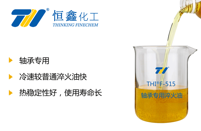 軸承淬火油_軸承專用淬火油