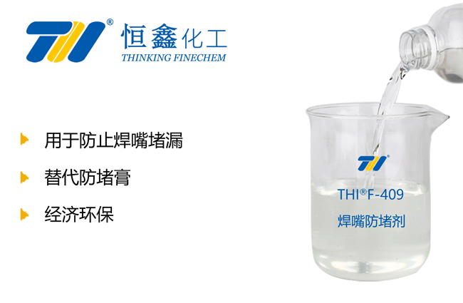 焊咀防堵劑