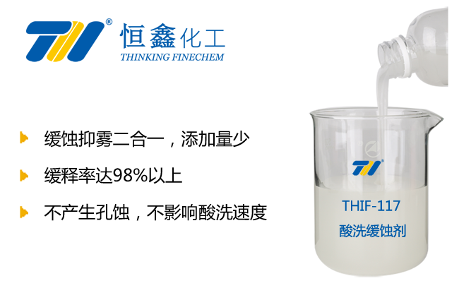 酸洗緩蝕劑_鹽酸緩蝕劑